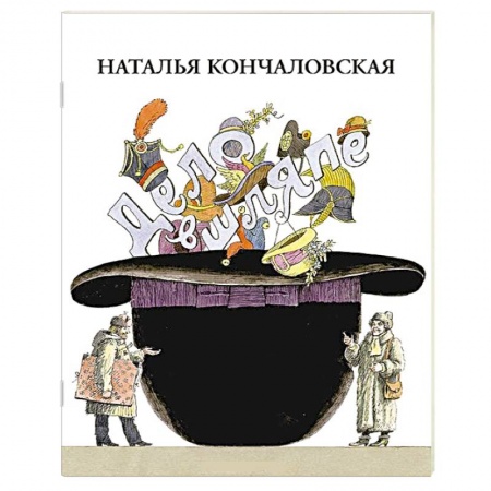 Книги, книга Дело в шляпе заказать