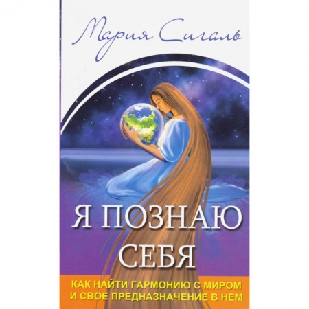 Эзотерические учения, книга Я познаю себя. Как найти гармонию с миром.. заказать