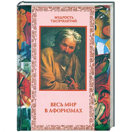 Книги, книга Весь мир в афоризмах заказать