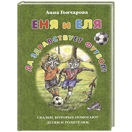 Повести и рассказы о детях, книга Еня и Еля.Да здравствует футбол! заказать