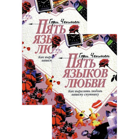 Психология отношений, книга Пять языков любви. Как выразить любовь вашему спутнику (комплект из двух одинаковых книг) заказать