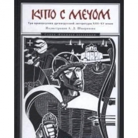 Историческая отечественная проза, книга Кто с мечом. Три произведения древнерусской литературы ХVIII-XV веков заказать