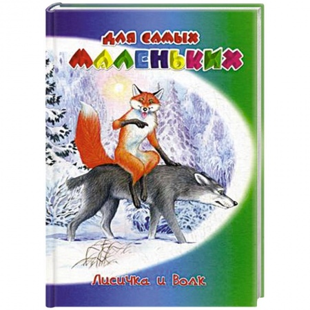 Сказки и истории для малышей, книга Лисичка и волк заказать