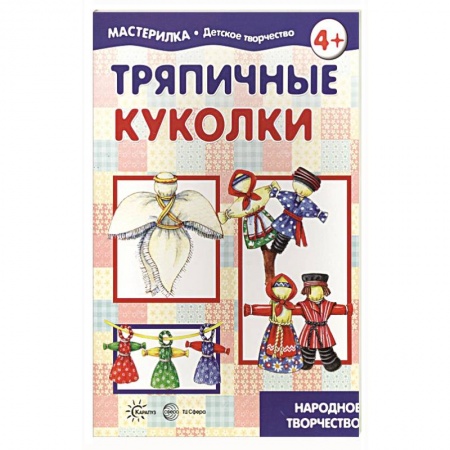 Оригами. Поделки из бумаги, книга Тряпичные куколки. Народное творчество заказать