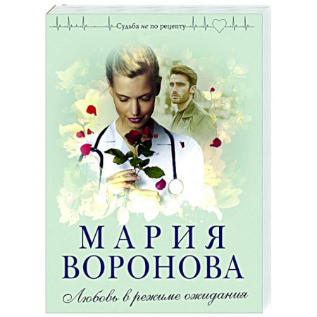 Отечественный любовный роман, книга Любовь в режиме ожидания заказать