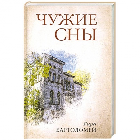 Русская современная проза, книга Чужие сны заказать