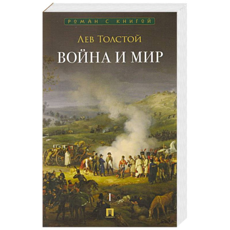 Русская классика, книга Война и мир.Том 1 (в 4-х томах) заказать