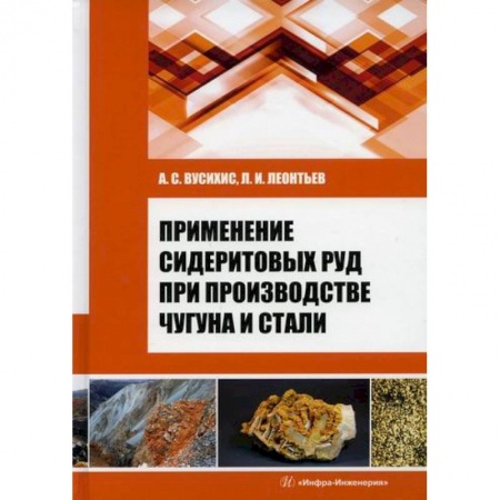 Промышленность, книга Применение сидеритовых руд при производстве чугуна и стали заказать