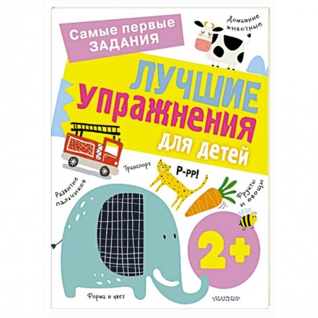 Познавательная литература, книга Лучшие упражнения для детей 2+ заказать