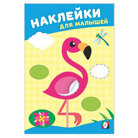 Книжки с наклейками, книга Розовый фламинго заказать