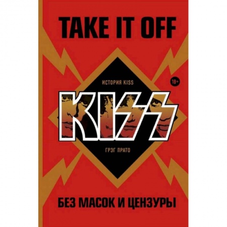 Музыка, книга Take It Off: история Kiss без масок и цензуры заказать