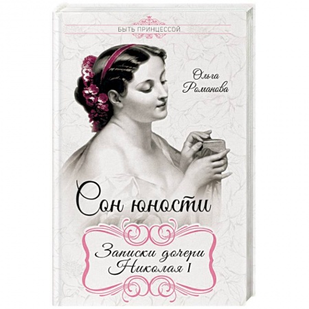 Мемуары, биографии исторических личностей, книга Сон юности. Записки дочери Николая I заказать