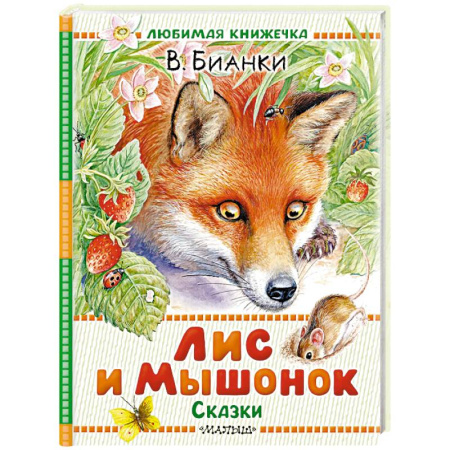 Сказки и истории для малышей, книга Лис и Мышонок. Сказки заказать
