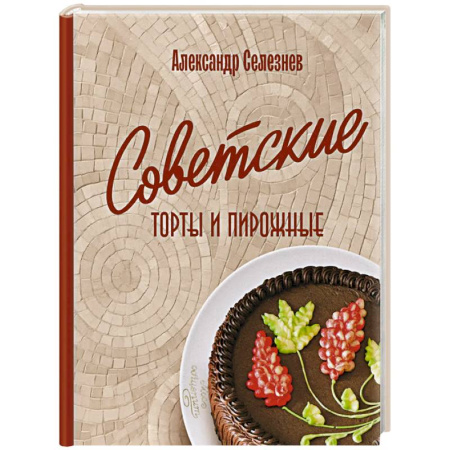 Выпечка, десерты, книга Советские торты и пирожные заказать