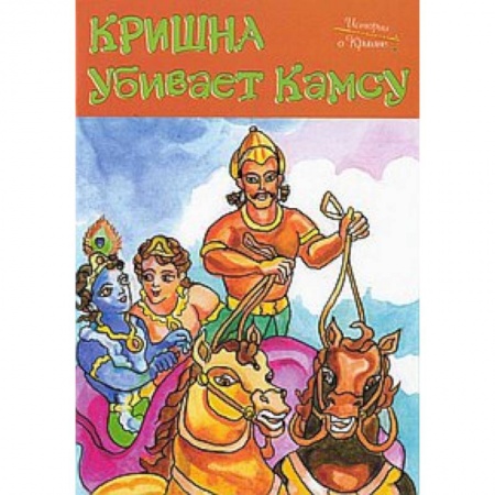 Книги, книга Истории о Кришне: Кришна убивает Камсу заказать
