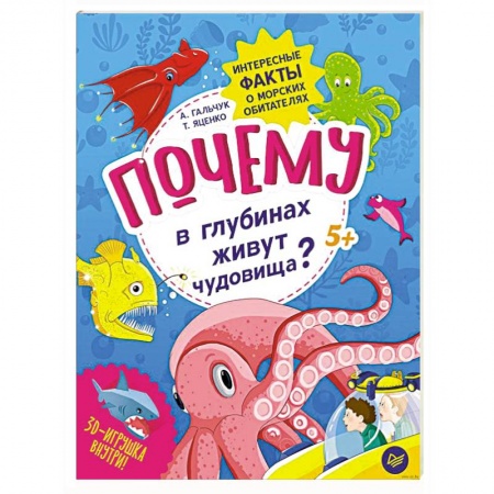 Окружающий мир, книга Почему в глубинах живут чудовища? Интересные факты о морских обитателях заказать