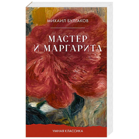 Русская классика, книга Мастер и Маргарита заказать