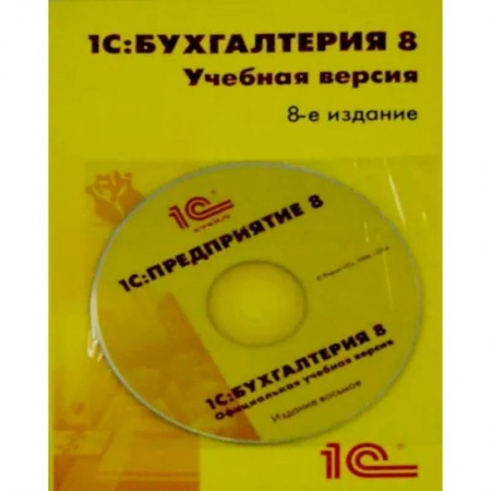 Бухгалтерия. Налоги. Аудит, книга 1С:Бухгалтерия 8. Учебная версия. 8 издание + CD заказать