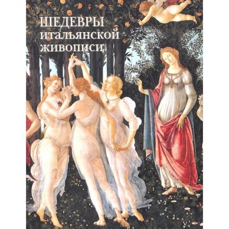 Книги, книга Шедевры итальянской живописи заказать