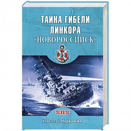 Книги, книга Тайна гибели линкора 'Новороссийск' заказать