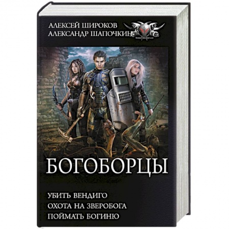Боевая фантастика, книга Богоборцы заказать