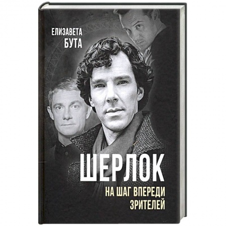 Кино. Киноискусство, книга Шерлок. На шаг впереди зрителей заказать