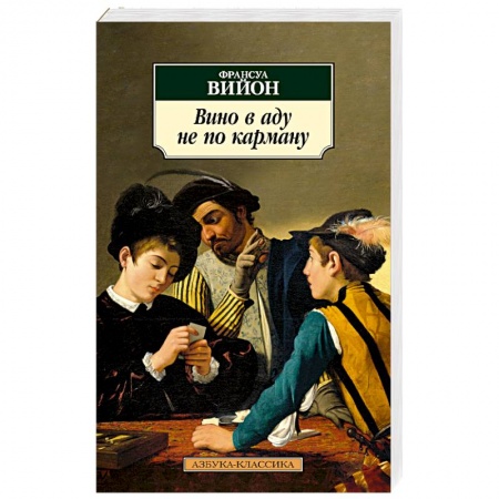 Зарубежная классика, книга Вино в аду не по карману заказать