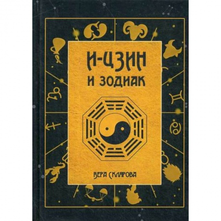 Астрология, книга И-Цзин и Зодиак заказать