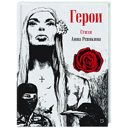 Русская современная проза, книга Герои. Стихи заказать