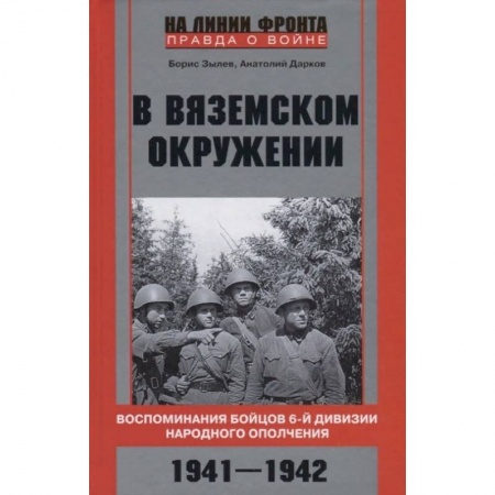 Вторая мировая война (1939-1945), книга В вяземском окружении. Воспоминания бойцов 6­й дивизии народного ополчения. 1941—1942 заказать