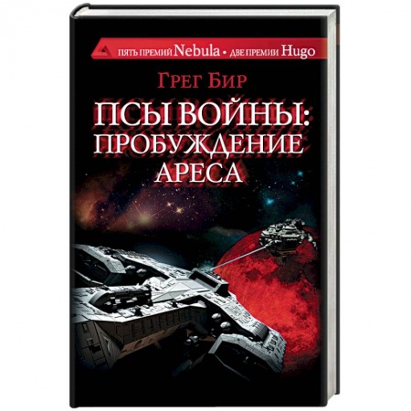 Книги, книга Псы войны: пробуждение Ареса заказать