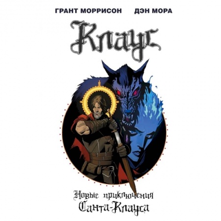 Комиксы. Манга, книга Клаус. Новые приключения Санта-Клауса заказать