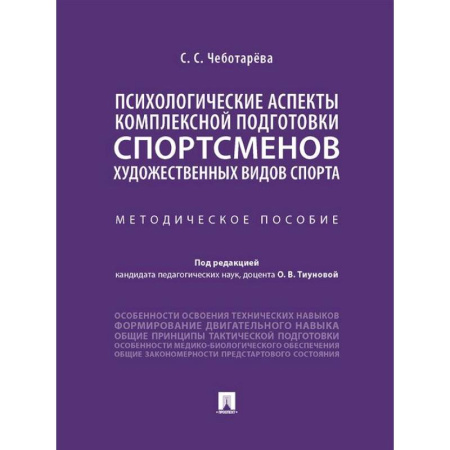 Тренерское мастерство, книга Психологические аспекты комплексной подготовки спортсменов художественных видов спорта: методическое пособие заказать
