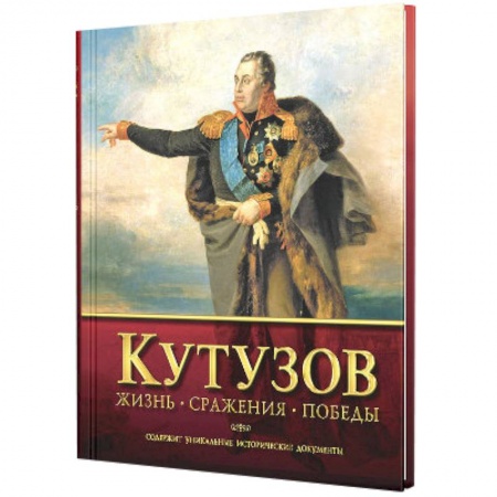 Книги, книга Кутузов.Жизнь.Сражения.Победы заказать