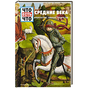 СРЕДНИЕ ВЕКА. Архитектура, обычаи, рыцарство СРЕДНИЕ ВЕКА. Архитектура, обычаи, рыцарство