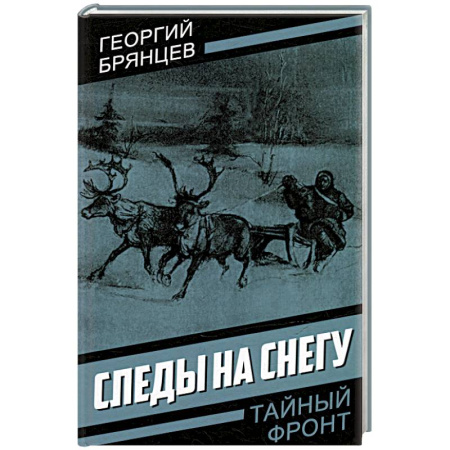 Исторический детектив, книга Следы на снегу заказать