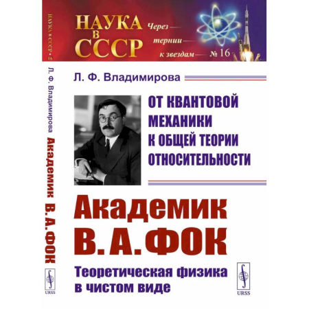 Физика, книга От квантовой механики к общей теории относительности: Академик В.А. Фок: Теоретическая физика в чистом виде заказать