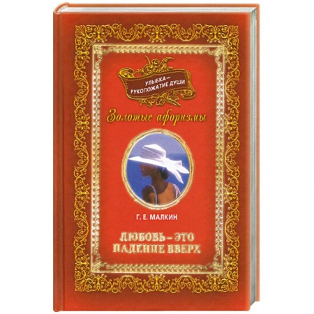 Книги, книга Улыбка-рукопожатие души.Т 1 Любовь- это падение вверх. заказать
