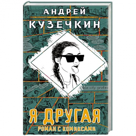 Русская современная проза, книга Я другая заказать