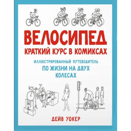 Комиксы. Манга, книга Велосипед. Краткий курс в комиксах. Иллюстрированный путеводитель по жизни на двух колесах заказать