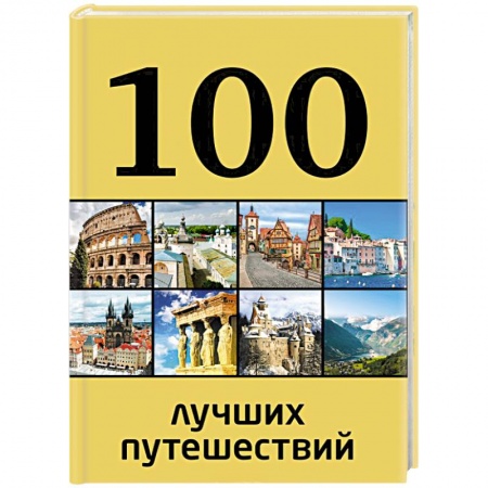 Книги, книга 100 лучших путешествий заказать