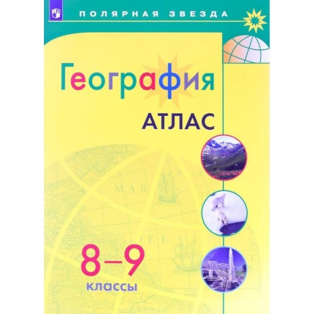 География, книга География. 8-9 класс. Атлас заказать