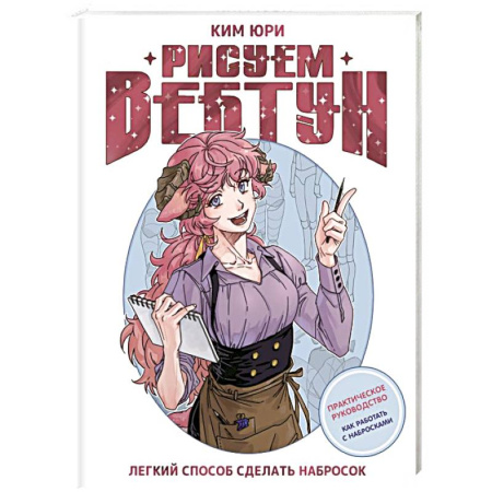 Комиксы. Манга. Фэнтези, книга Рисуем вебтун: Легкий способ сделать набросок заказать