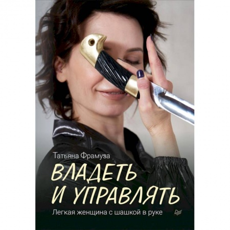 Деловое общение и этикет, книга Владеть и управлять. Легкая женщина с шашкой в руке заказать