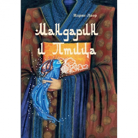 Книги, книга Мандарин и птица заказать