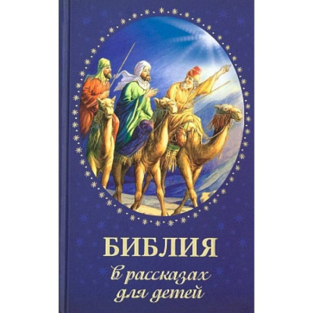 Религиозная литература для детей, книга Библия в рассказах для детей заказать