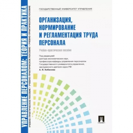 Управление персоналом, книга Управление персоналом. Теория и практика. Организация, нормирование и регламентация труда персонала заказать