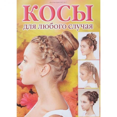 Прически. Уход за волосами, книга Косы для любого случая заказать