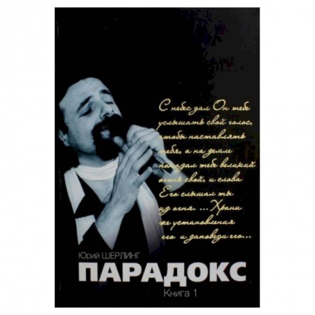 Мемуары, биографии, книга Парадокс. Одиночество длинною в жизнь. Парадокс. Его Величество мятежный шут заказать