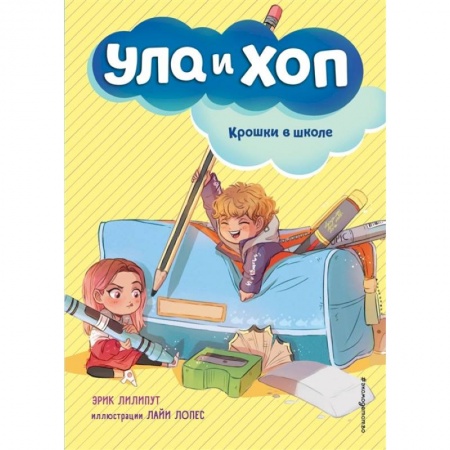 Сказки зарубежных писателей, книга Крошки в школе заказать